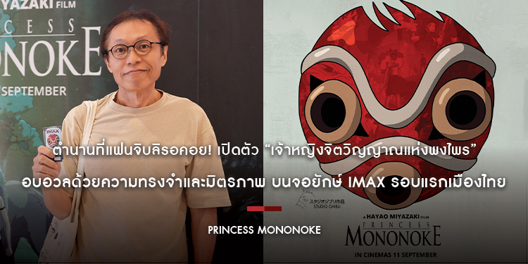 ตำนานที่แฟนจิบลิรอคอย! เปิดตัว “Princess Mononoke เจ้าหญิงจิตวิญญาณแห่งพงไพร” อบอวลด้วยความทรงจำและมิตรภาพ บนจอยักษ์ IMAX รอบแรกเมืองไทย
